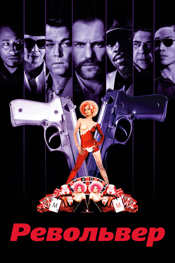 Револьвер сериал 2005 смотреть онлайн бесплатно в хорошем качестве HD
